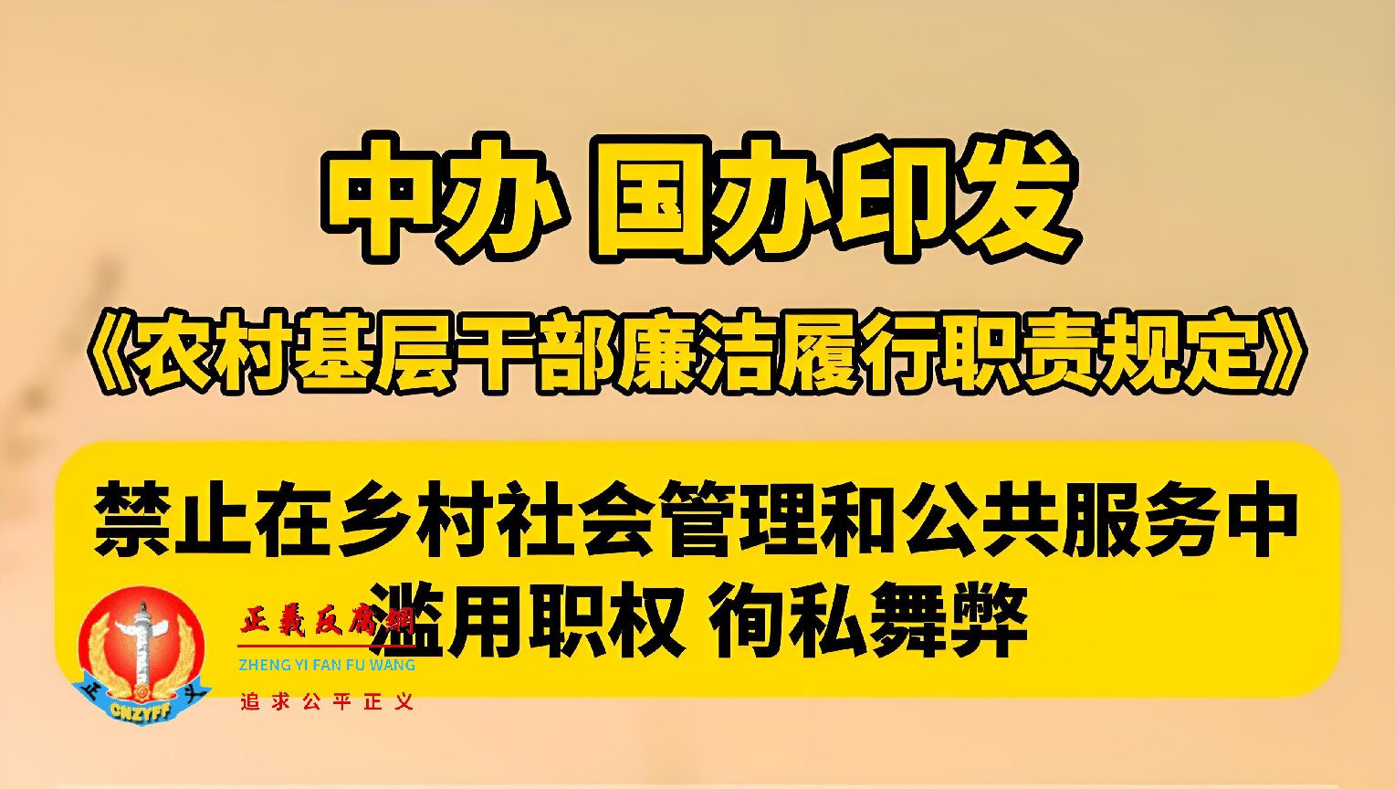 中共中央办公厅 国务院办公厅印发《农村基层干部廉洁履行职责规定》.png