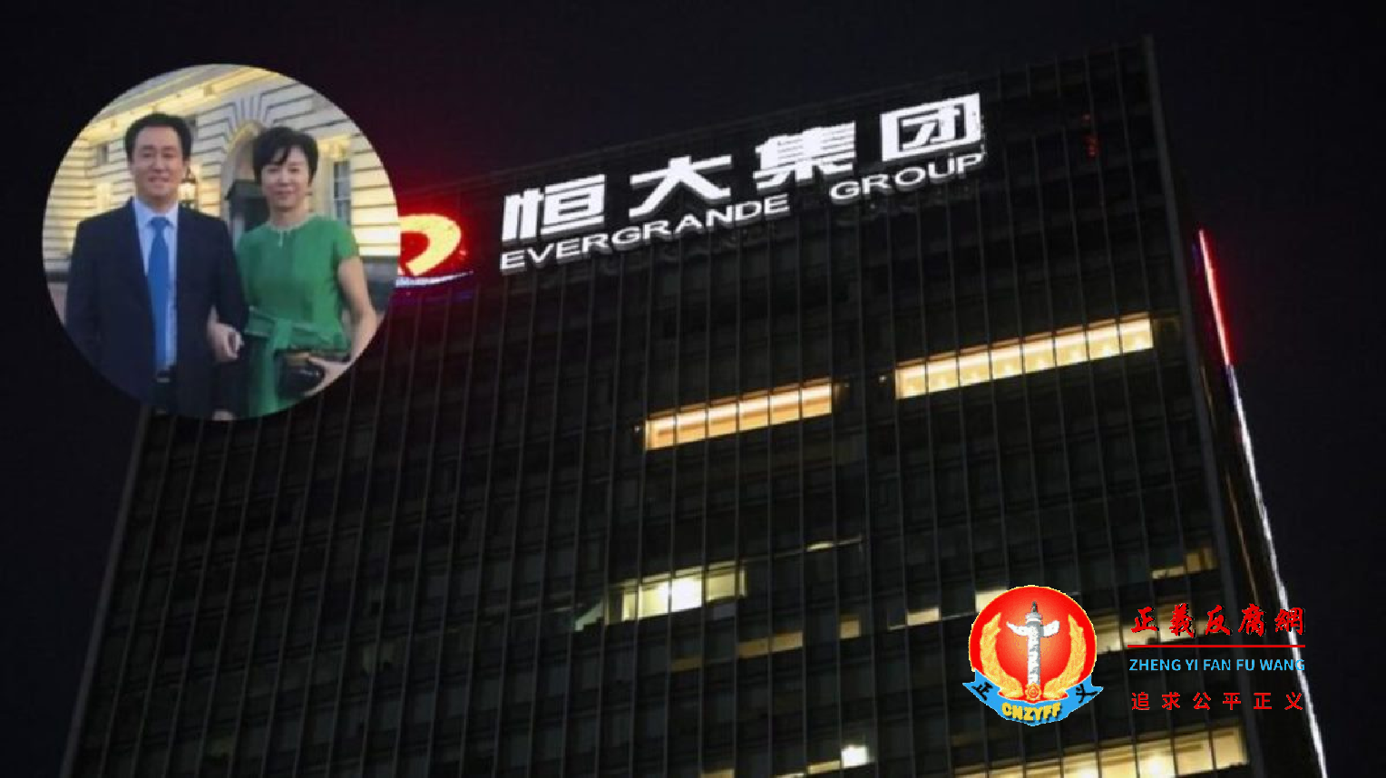 恒大集团深圳总部大楼与许家印夫妇合影。.png 恒大集团深圳总部大楼与许家印夫妇合影。.png