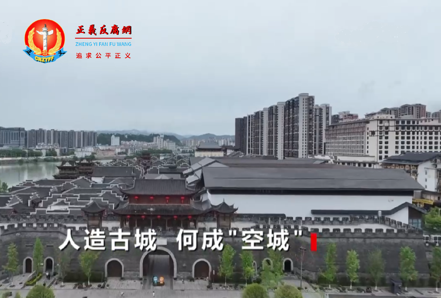 湖南张家界斥巨资打造的大庸古城沦为空城。.png 湖南张家界斥巨资打造的大庸古城沦为空城。.png