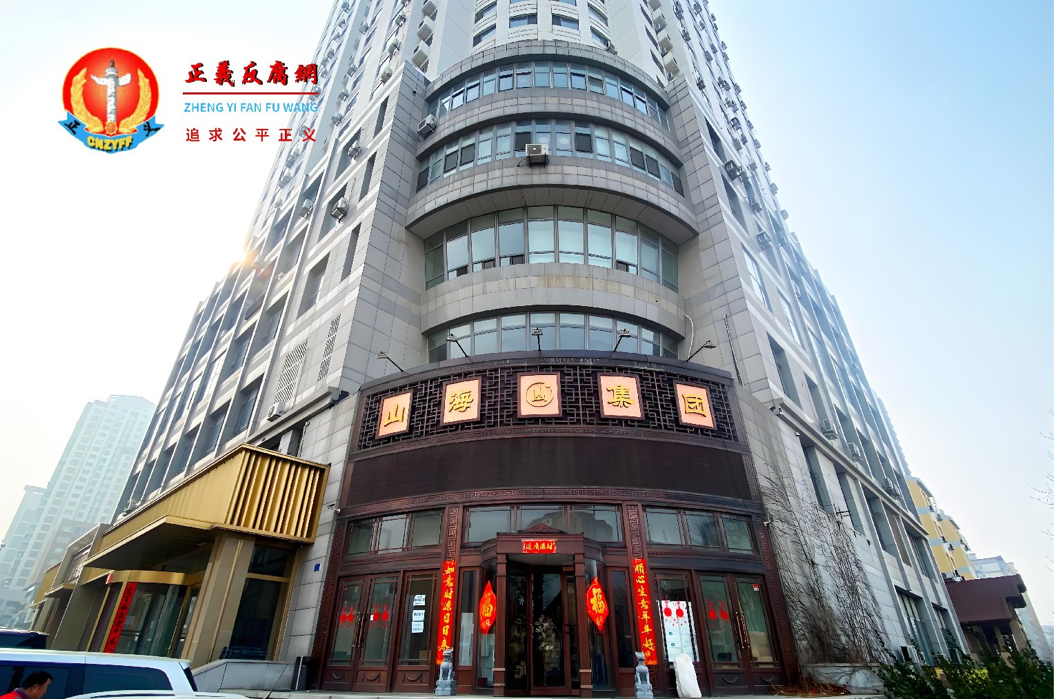 大连山海慧发展(集团)有限公司(简称:山海集团)..png 大连山海慧发展(集团)有限公司(简称:山海集团)..png