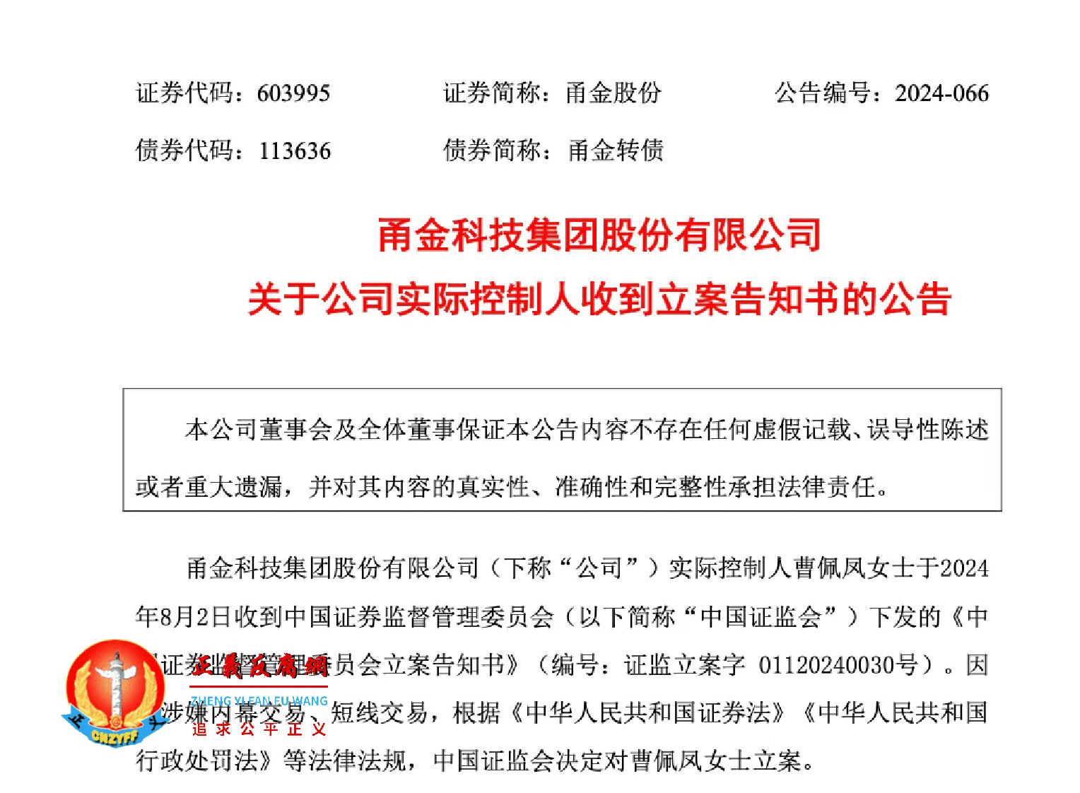 12月5日,甬金股份公告,公司实际控制人曹佩凤收到《中国证券监督管理委员会立案告知书》(证监立案字01120240030号).png 12月5日,甬金股份公告,公司实际控制人曹佩凤收到《中国证券监督管理委员会立案告知书》(证监立案字01120240030号).png