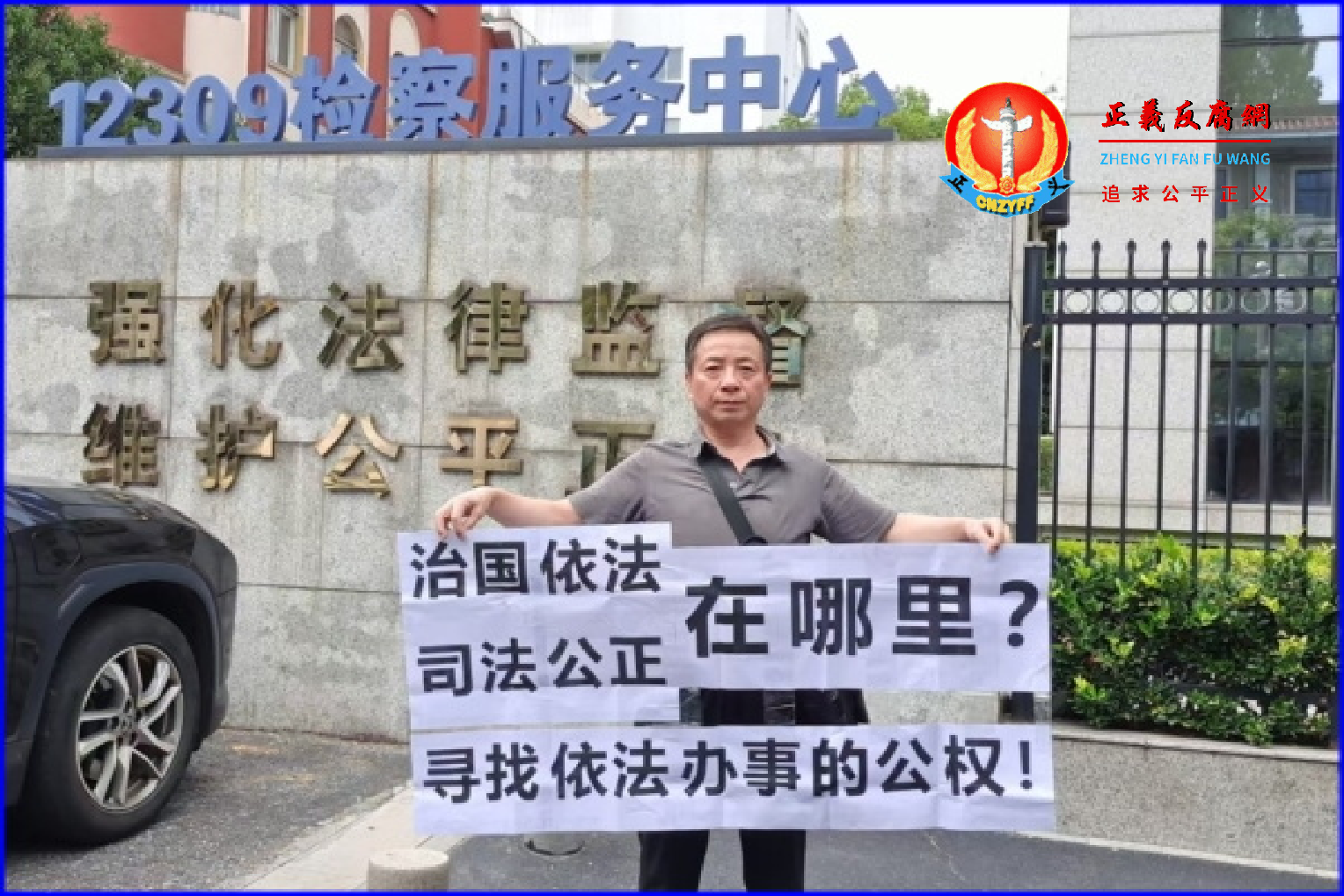 无锡维权人沈爱斌噌遭三物冤狱，2025年6月30日他到江苏省高院反映问题后，在检察服务中心举牌抗议司法公正在哪里？.png