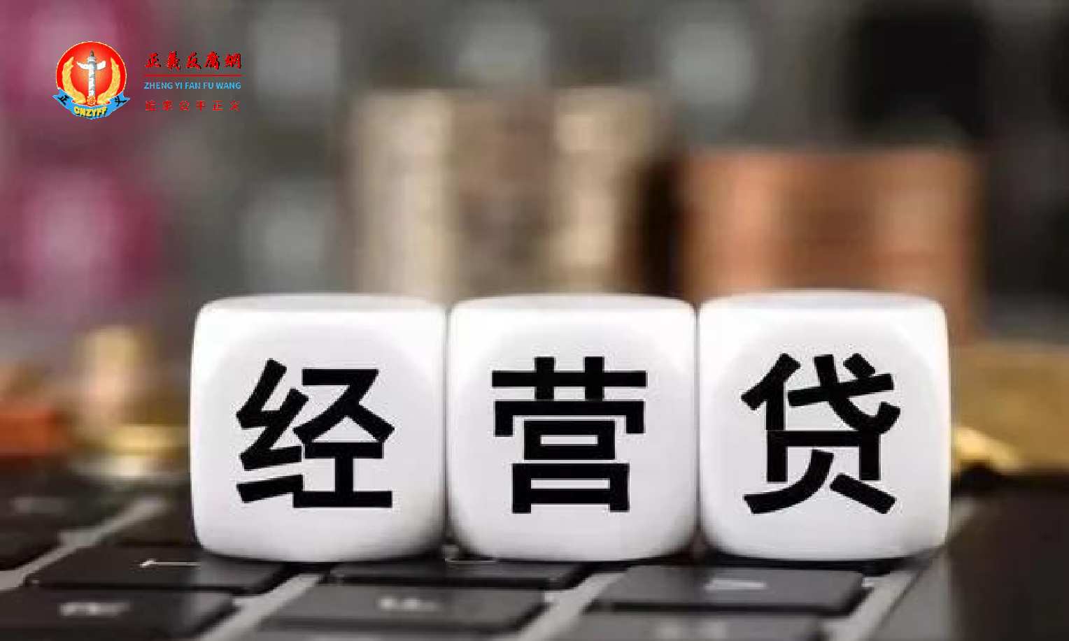 经营贷乱象起底:执照、流水、实体“一条龙”造假,部分银行审核放水.png 经营贷乱象起底:执照、流水、实体“一条龙”造假,部分银行审核放水.png