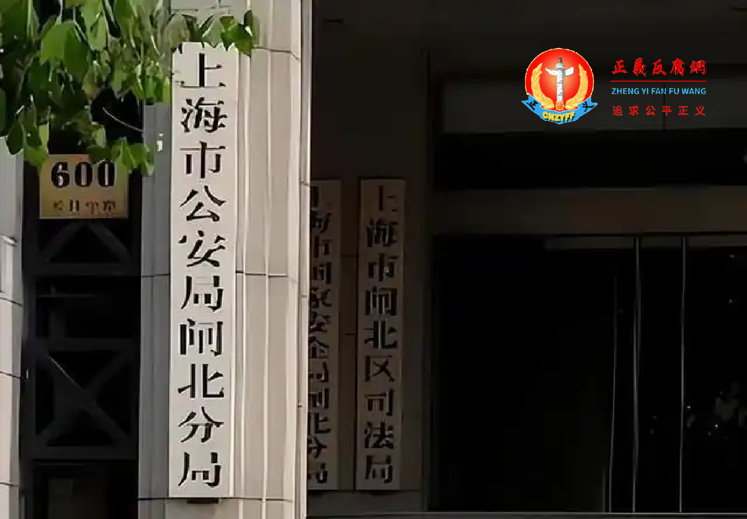 上海市公安局闸北分局.png 上海市公安局闸北分局.png