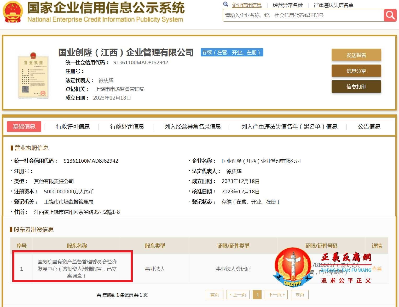 国家企业信用信息公示系统网站显示,国务院国有资产监督管理委员会经济发展中心已被标注为“该投资人涉嫌假冒,已立案调查”。.jpg 国家企业信用信息公示系统网站显示,国务院国有资产监督管理委员会经济发展中心已被标注为“该投资人涉嫌假冒,已立案调查”。.jpg
