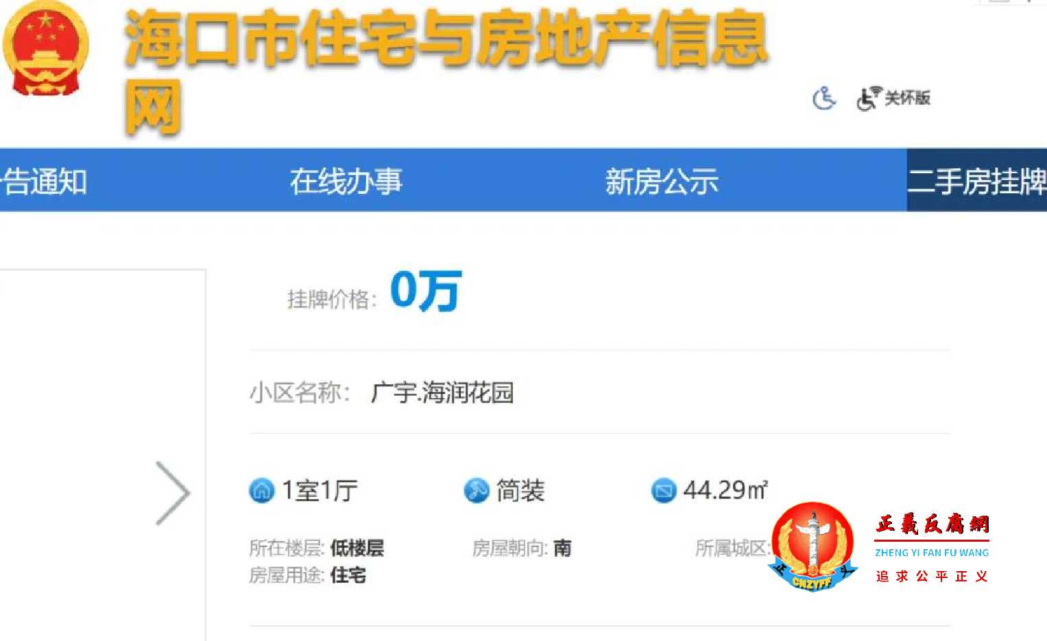 海口市住房和城乡建设局旗下网站“住宅与房地产信息网”挂牌房源公示显示，出现大量“零元房”二手房.jpg