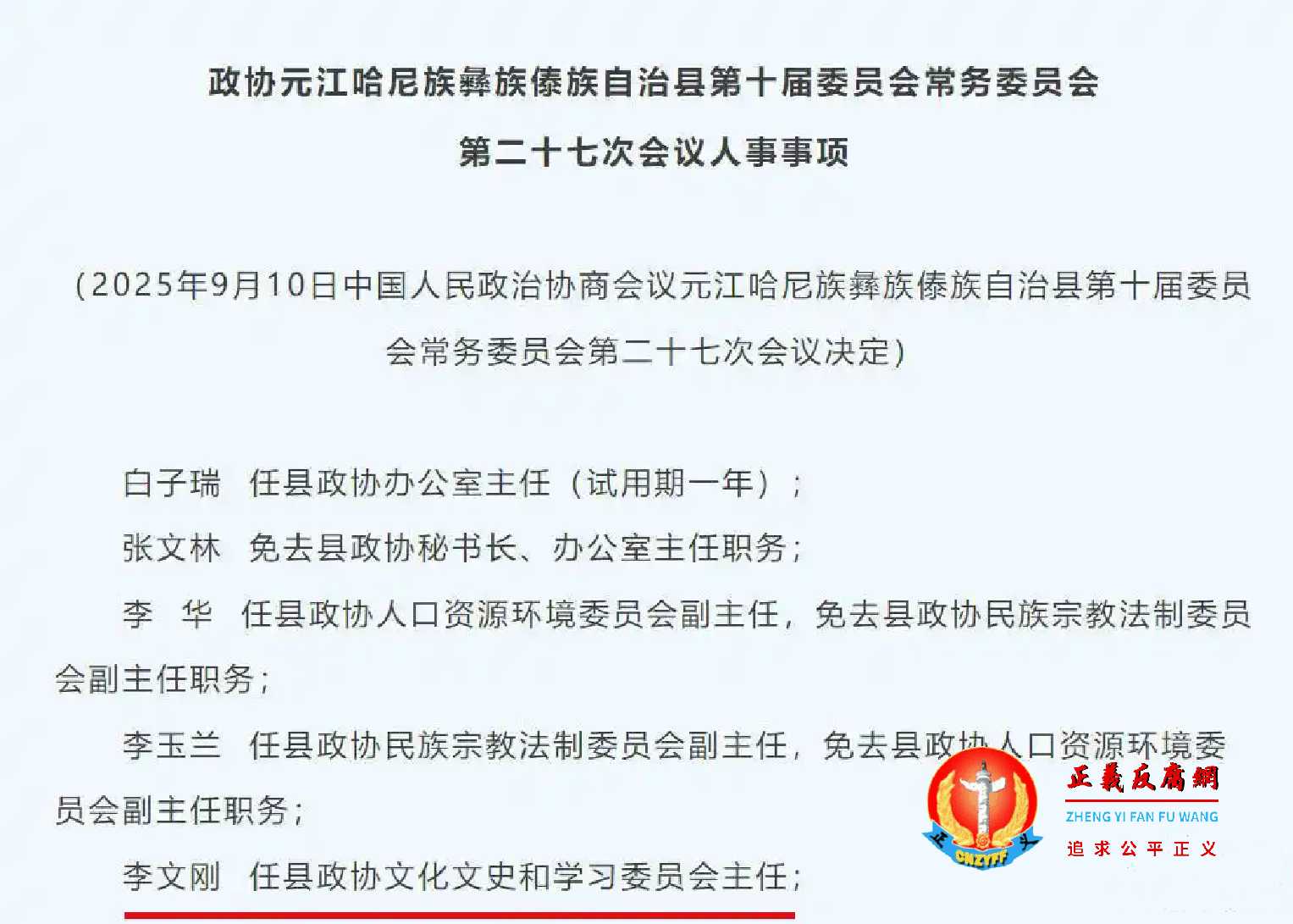 9月10日,中国人民政治协商会议元江县第十届委员会常务委员会第二十七次会议决定,李文刚任县政协文化文史和学习委员会主任。.jpg 9月10日,中国人民政治协商会议元江县第十届委员会常务委员会第二十七次会议决定,李文刚任县政协文化文史和学习委员会主任。.jpg
