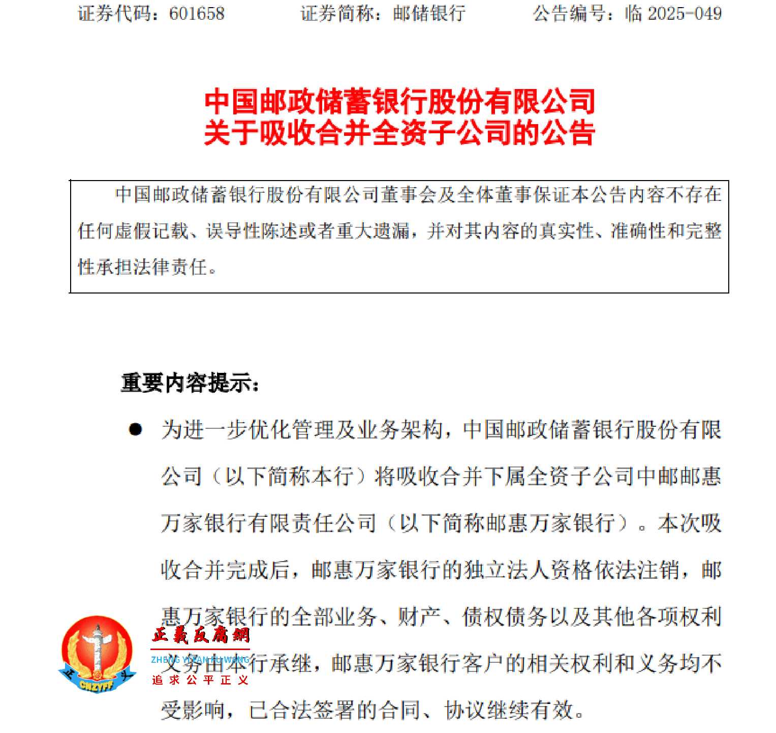 成立不足4年,邮惠万家银行被母公司合并。9月24日,中国邮政储蓄银行股份有限公司发布《关于吸收合并全资子公司的公告》.jpg 成立不足4年,邮惠万家银行被母公司合并。9月24日,中国邮政储蓄银行股份有限公司发布《关于吸收合并全资子公司的公告》.jpg