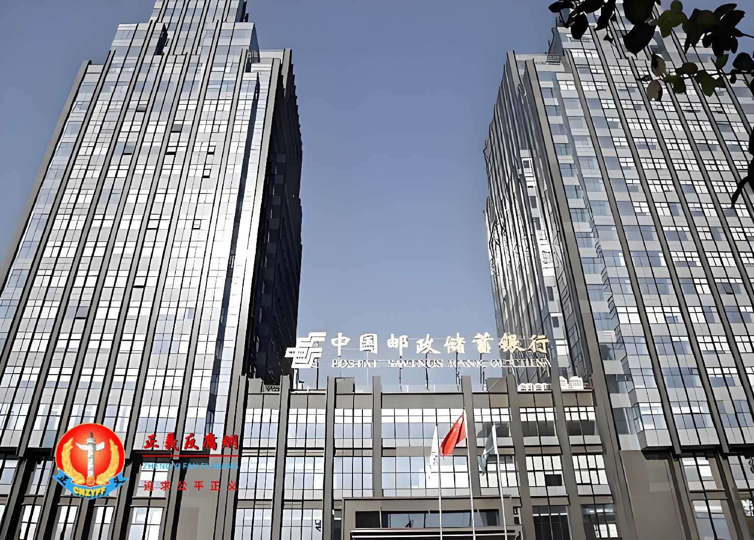 中国邮政储蓄银行大楼。.jpg 中国邮政储蓄银行大楼。.jpg