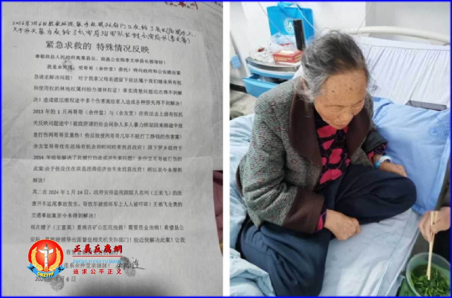 四川省珙县访民余仲堂妻子（右图），于2024年因身体不适由其子开车前往医院途中，被政府雇用来跟监的人追尾造成交通事故，最近因心衰疾病加重无钱治病，向政府紧急求救。.jpg
