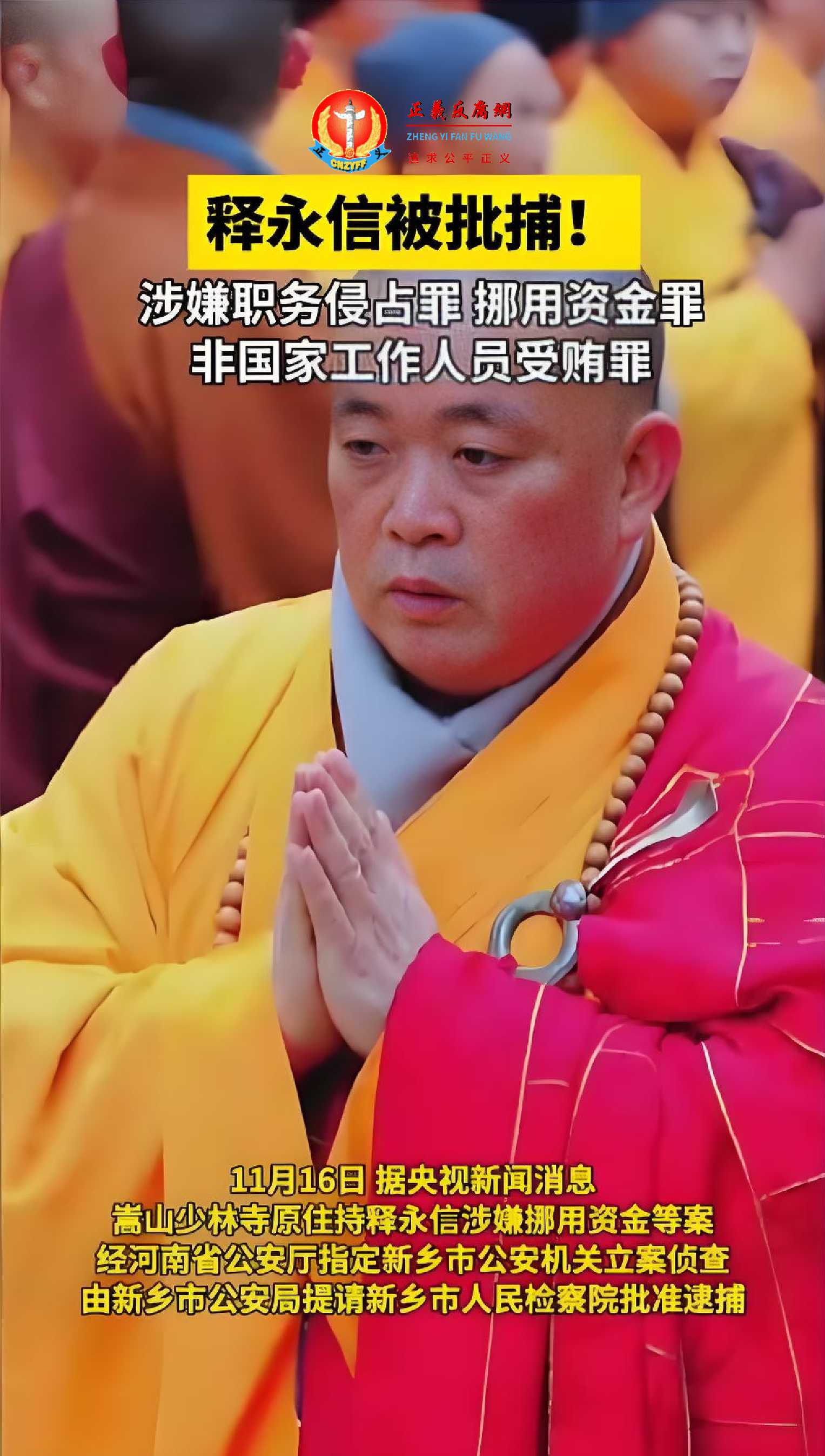 少林寺方丈释永信落马前就丑闻不断。3月20日，新乡市检察院起诉释永信被指控涉四项罪名。.jpg