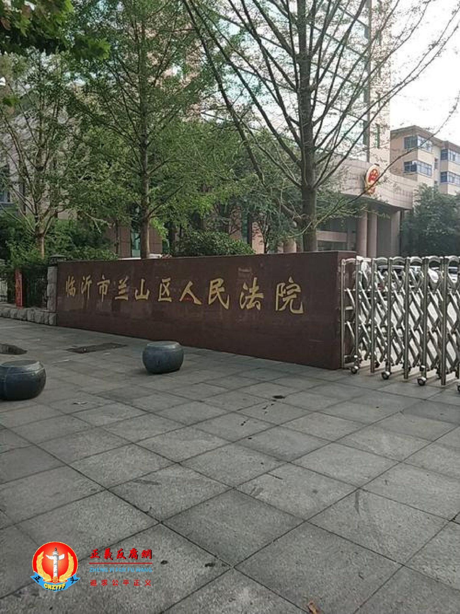 山东临沂市兰山区人民法院。.jpg