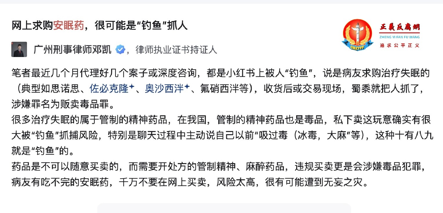 网上求购安眠药，很可能是“钓鱼”抓人.jpg