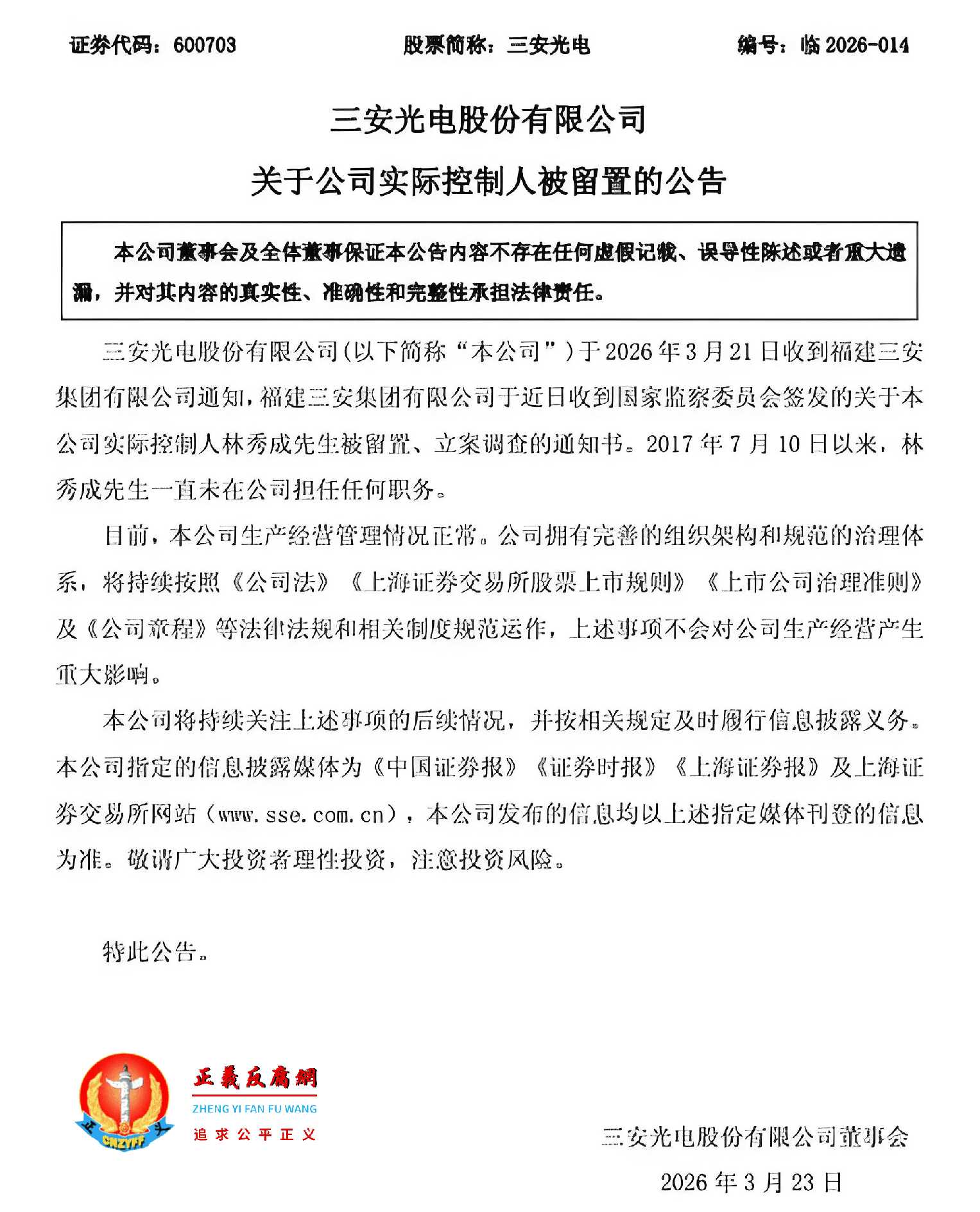2026年3月23日，三安光电股份有限公司关于公司实际控股人被留置的公告.jpg