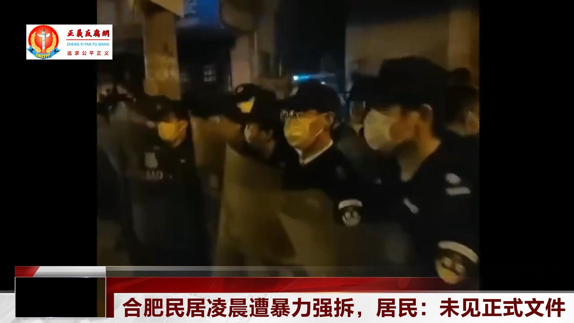 安徽合肥瑶海区孙大郢居民称，当地在补偿未谈妥的情况下深夜强拆居民房屋。图为现场画面.jpg