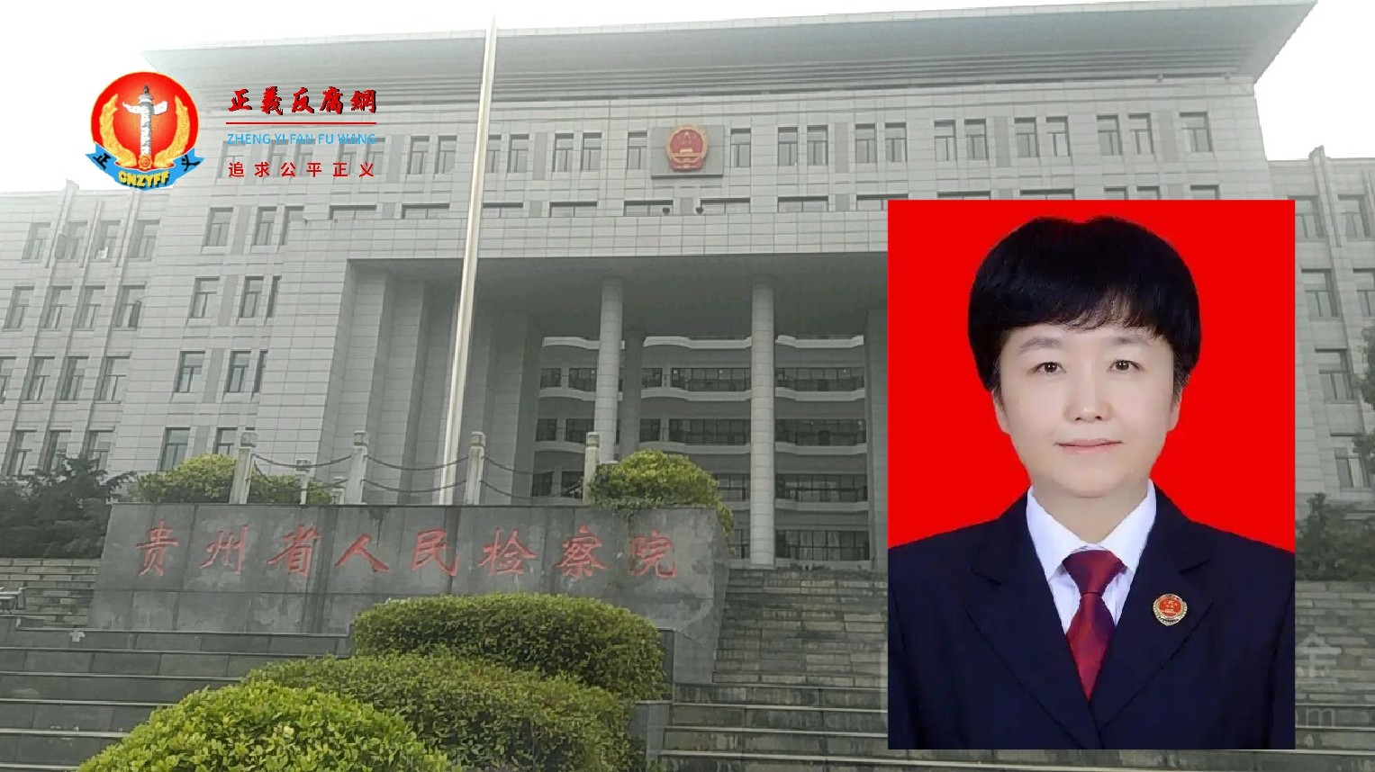 贵州省检察院检察委员会专职委员（副厅级）石瑛落马。（.jpg
