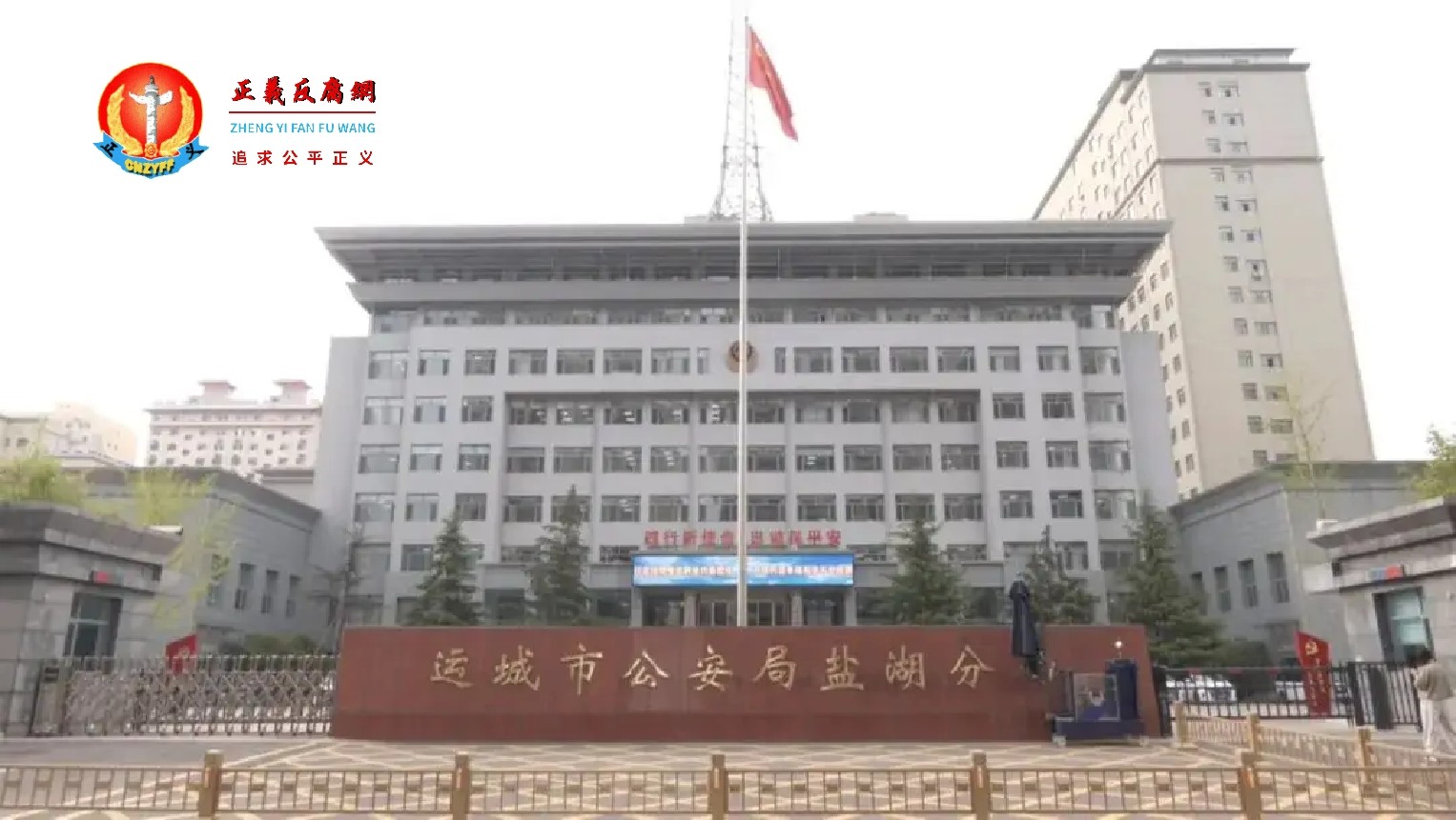 山西运城市公安局盐湖分局大楼.jpg