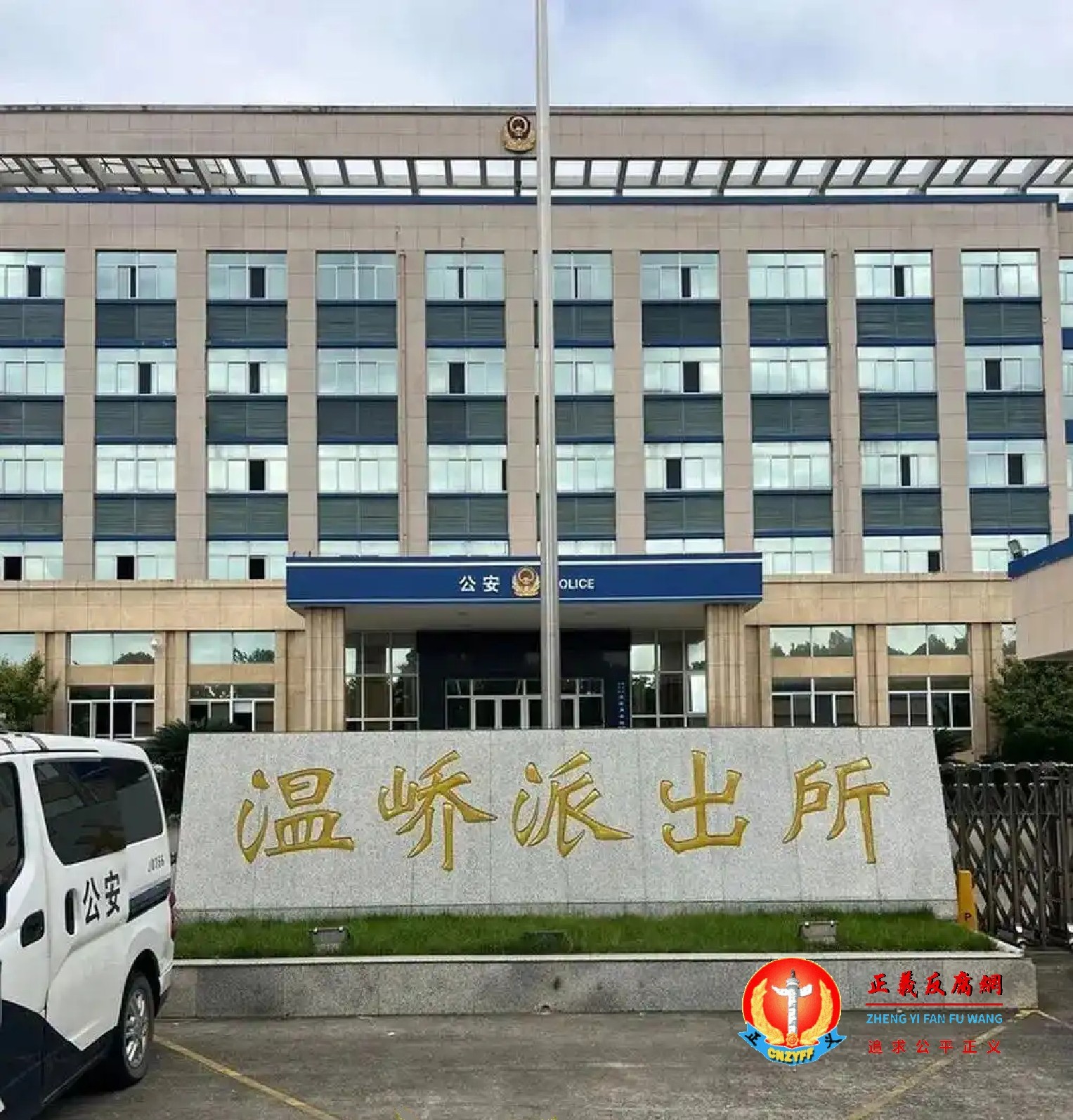 台州温岭市公安局温峤派出所.jpg 台州温岭市公安局温峤派出所.jpg