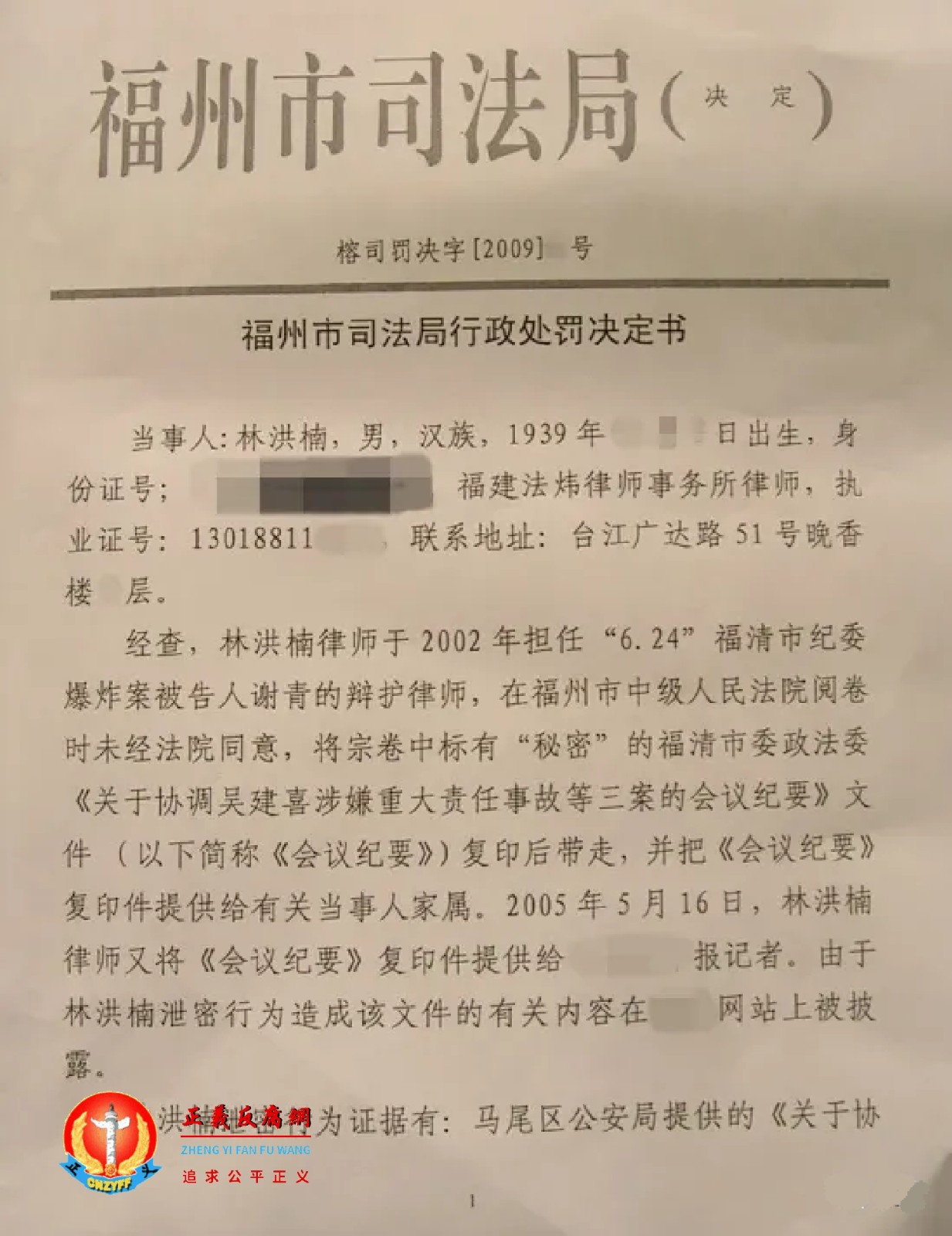2009年12月17日,福州市司法局给林洪楠律师送达了一份行政处罚决定书。.jpg 2009年12月17日,福州市司法局给林洪楠律师送达了一份行政处罚决定书。.jpg