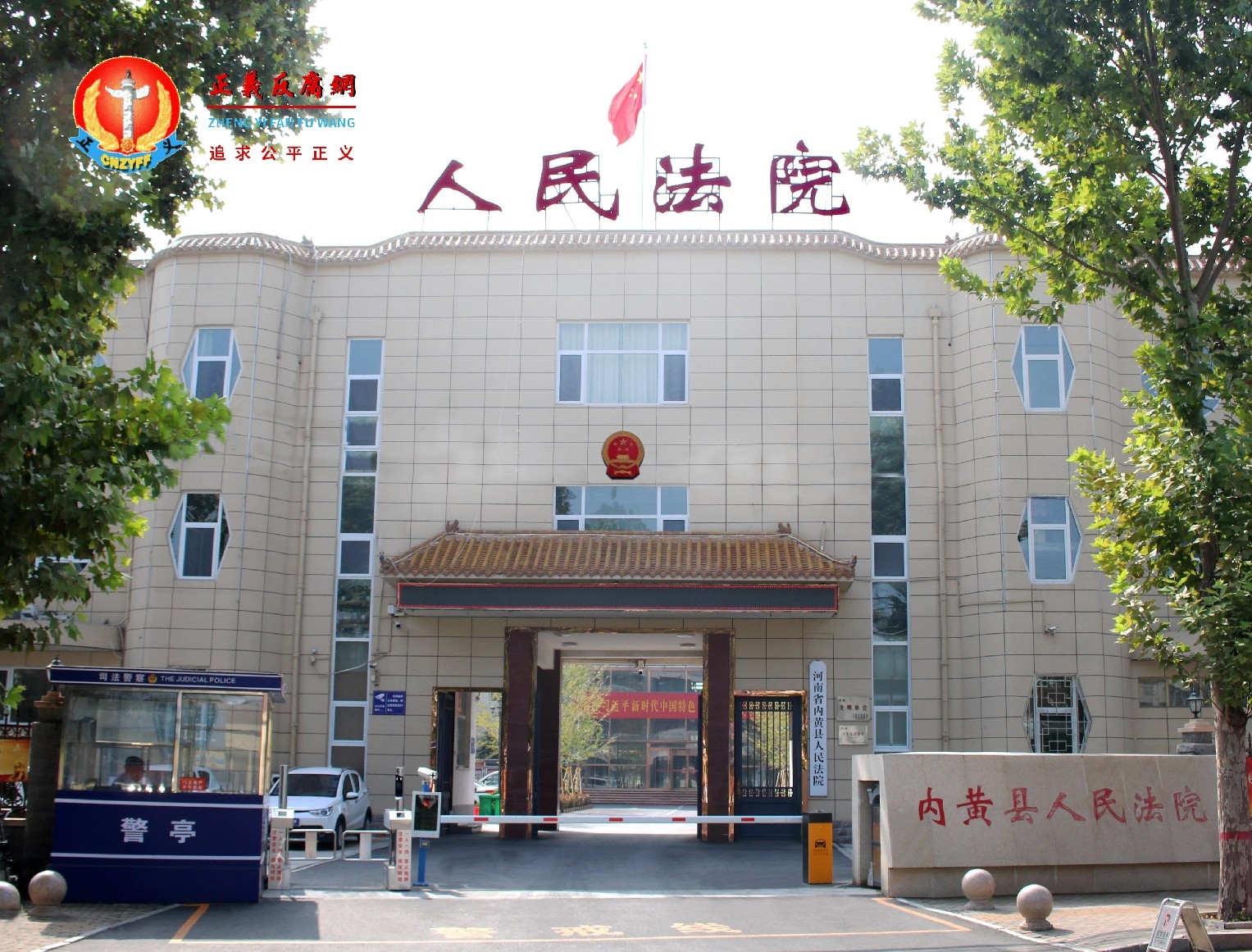 河南省内黄县人民法院.jpg 河南省内黄县人民法院.jpg