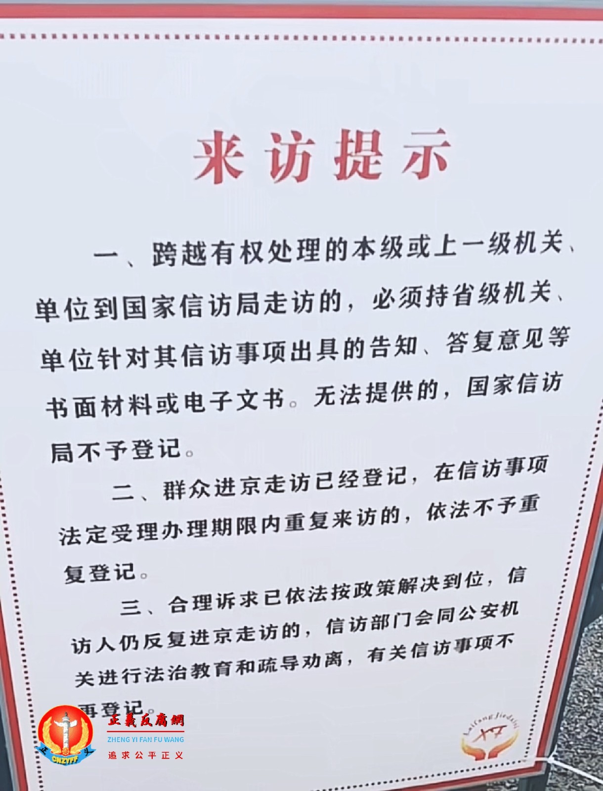 国家信访局接待处门口大字张贴“来访提示”告知+大喇叭轮播.jpg 国家信访局接待处门口大字张贴“来访提示”告知+大喇叭轮播.jpg