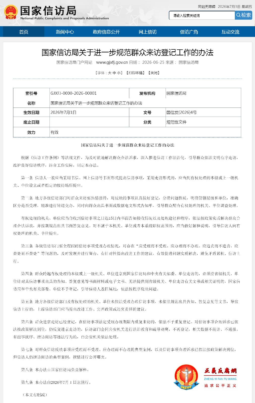 2026年7月1日开始施行，国家信访局颁发《国家信访局关于进一步规范群众来访登记工作的办法》（国信发[2026]4号）全文.jpg