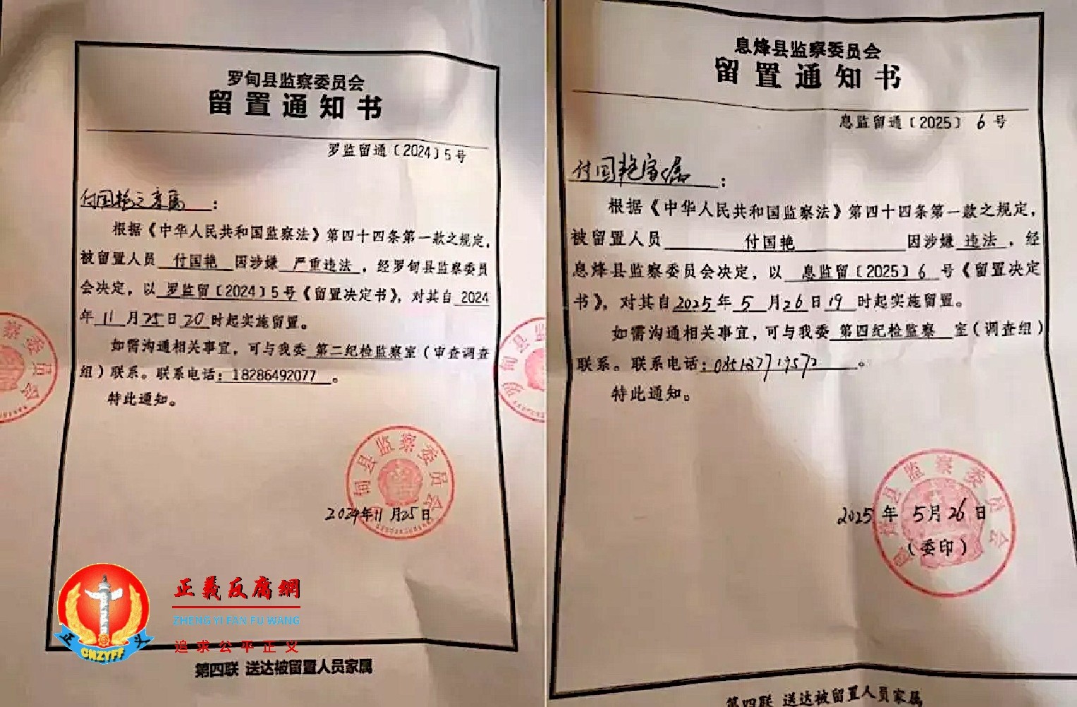 贵州省民营企业黔粹行公司董事长付国艳遭到多次拘押后,企业陷入“停业濒死状态”。图片为第一次于2024年11月25日,罗甸县监察委员会《留置通知书》罗监留通〔2024〕5号,被留置人员付国艳,涉嫌严重违法,办案第二纪检监察室(左图);第二次于2025年5月26日,息烽县监察委员会《留置通知书》息监留通〔2025〕6号,被留置人员付国艳,涉嫌违法,办案第四纪检监察室(右图)。.jpg 贵州省民营企业黔粹行公司董事长付国艳遭到多次拘押后,企业陷入“停业濒死状态”。图片为第一次于2024年11月25日,罗甸县监察委员会《留置通知书》罗监留通〔2024〕5号,被留置人员付国艳,涉嫌严重违法,办案第二纪检监察室(左图);第二次于2025年5月26日,息烽县监察委员会《留置通知书》息监留通〔2025〕6号,被留置人员付国艳,涉嫌违法,办案第四纪检监察室(右图)。.jpg