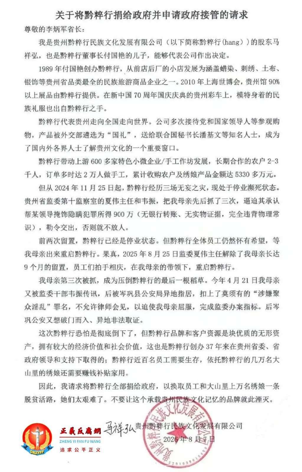 2026年8月7日,付国艳儿子马祥弘向贵州省政府省长李炳军提出《关于将黔粹行捐给政府并申请政府接管的请求》.jpg 2026年8月7日,付国艳儿子马祥弘向贵州省政府省长李炳军提出《关于将黔粹行捐给政府并申请政府接管的请求》.jpg