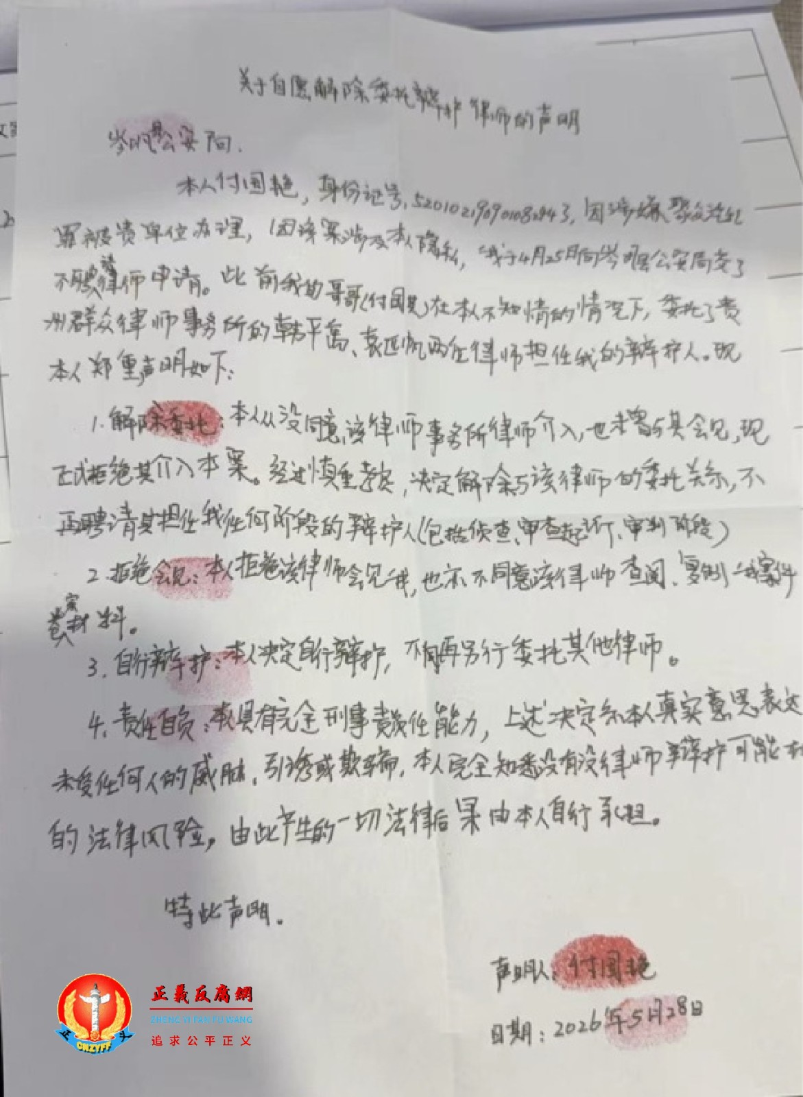 2026年5月28日,贵州黔粹行民族文化发展有限公司董事长付国艳《关于自愿解除委托辩护律师的声明》.jpg 2026年5月28日,贵州黔粹行民族文化发展有限公司董事长付国艳《关于自愿解除委托辩护律师的声明》.jpg