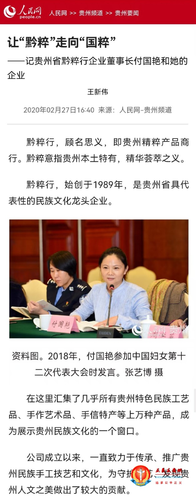 2020年02月27日人民网报道,让“黔粹”走向“国粹”——记贵州省黔粹行企业董事长付国艳和她的企业.jpg 2020年02月27日人民网报道,让“黔粹”走向“国粹”——记贵州省黔粹行企业董事长付国艳和她的企业.jpg