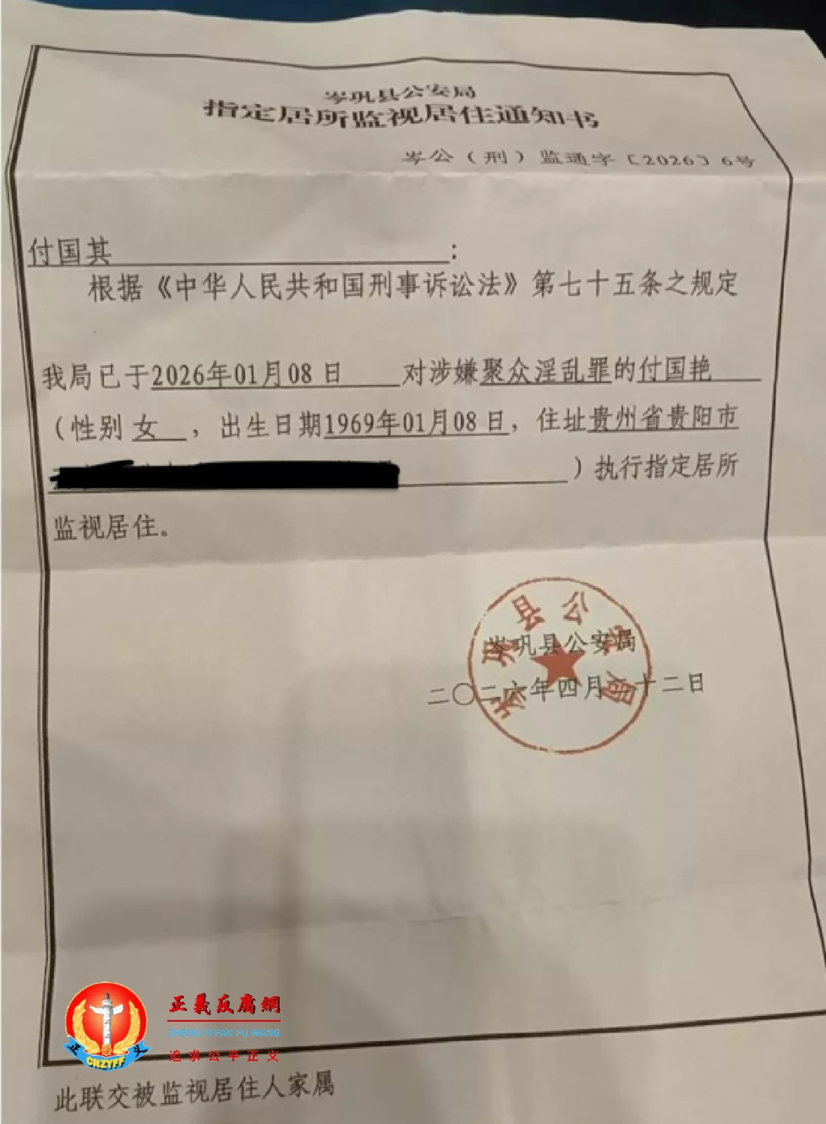 第三次于2026年4月22日,岑巩县公安局《指定居所监视居住通知书》岑公(刑)监通字〔2026〕6号,对涉嫌聚众淫乱罪的付国艳,执行指定居所监视居住。.jpg 第三次于2026年4月22日,岑巩县公安局《指定居所监视居住通知书》岑公(刑)监通字〔2026〕6号,对涉嫌聚众淫乱罪的付国艳,执行指定居所监视居住。.jpg